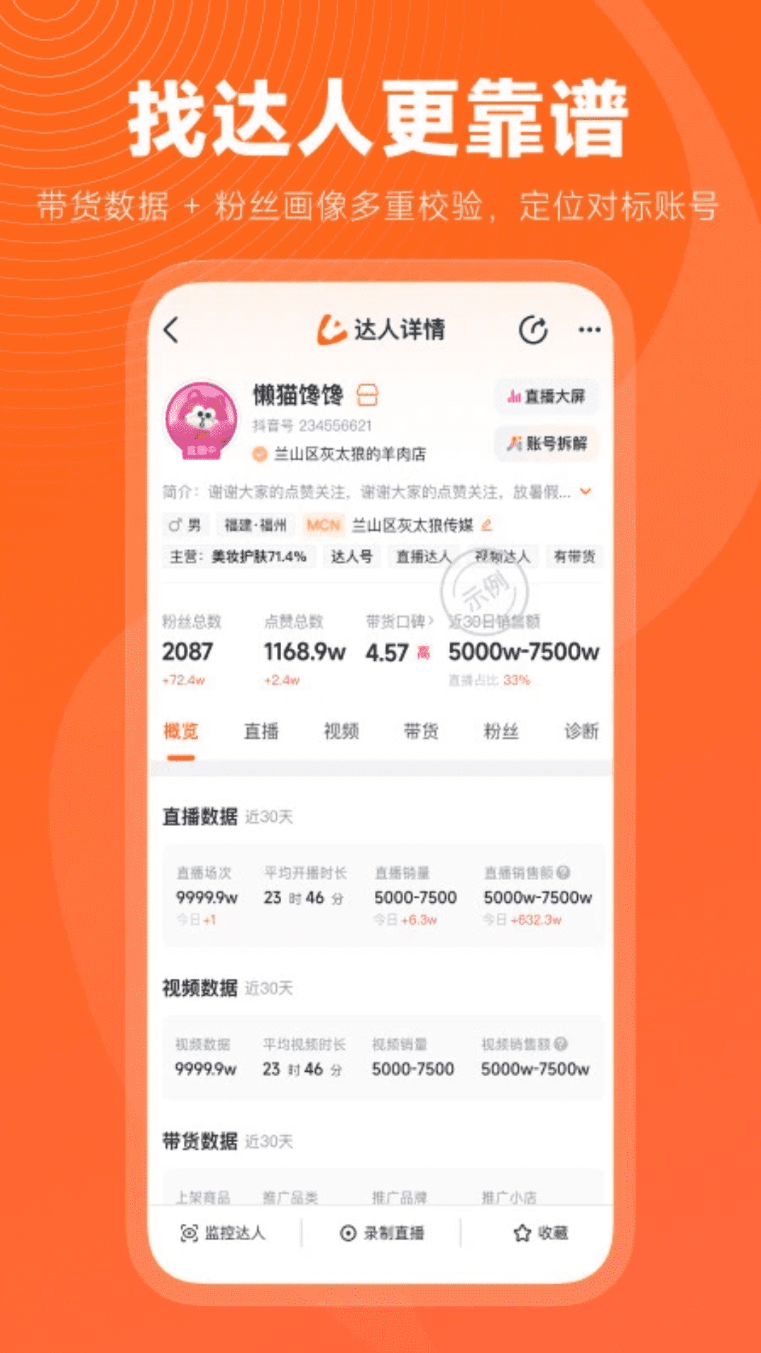 精彩截图-蝉妈妈2026官方新版