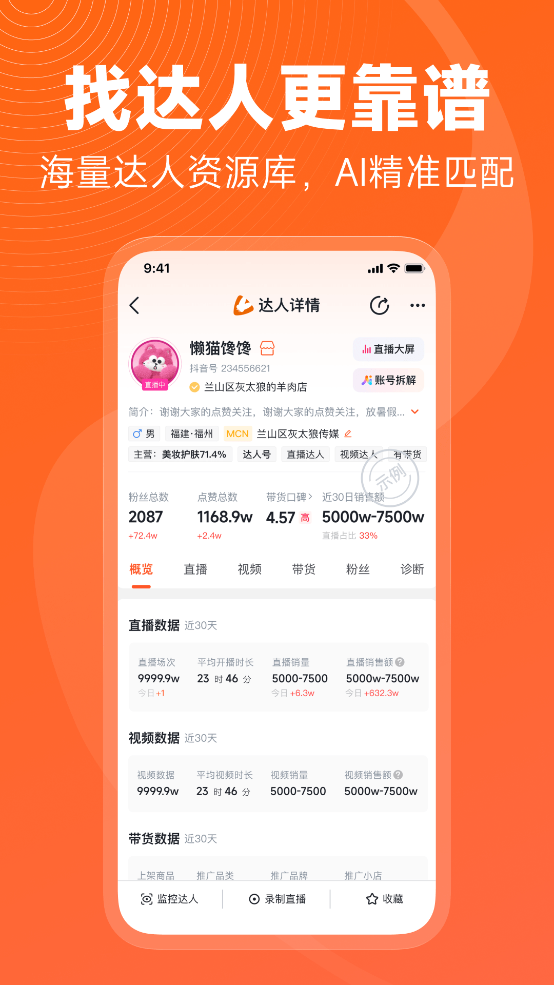 精彩截图-蝉妈妈2026官方新版