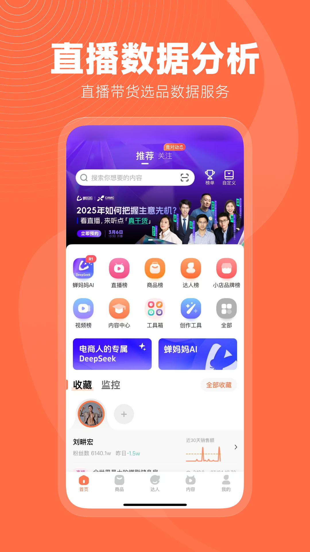 精彩截图-蝉妈妈2025官方新版