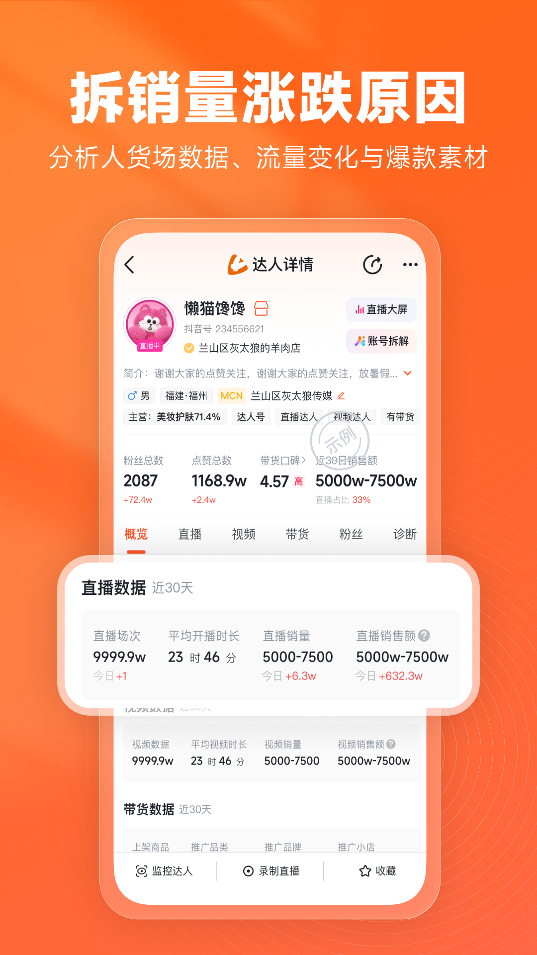 精彩截图-蝉妈妈2026官方新版