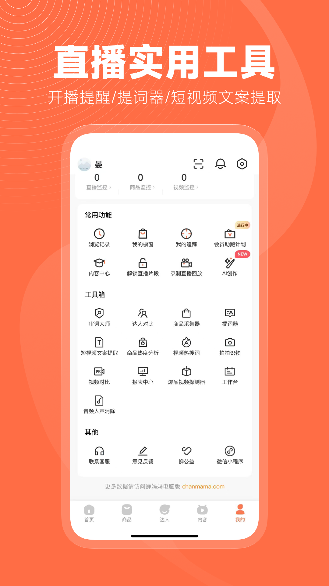 精彩截图-蝉妈妈2025官方新版