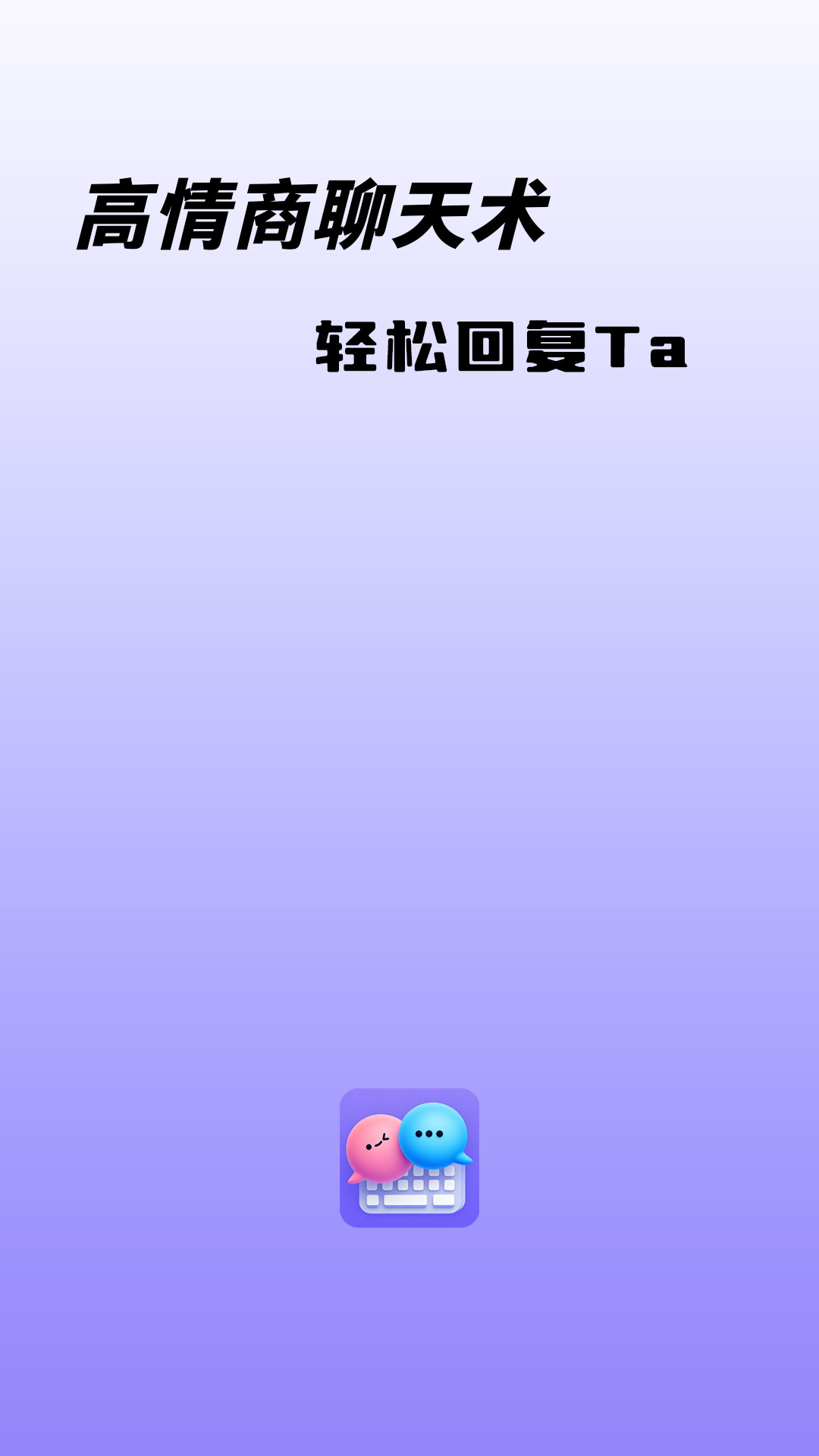 精彩截图-高情商聊天术2026官方新版