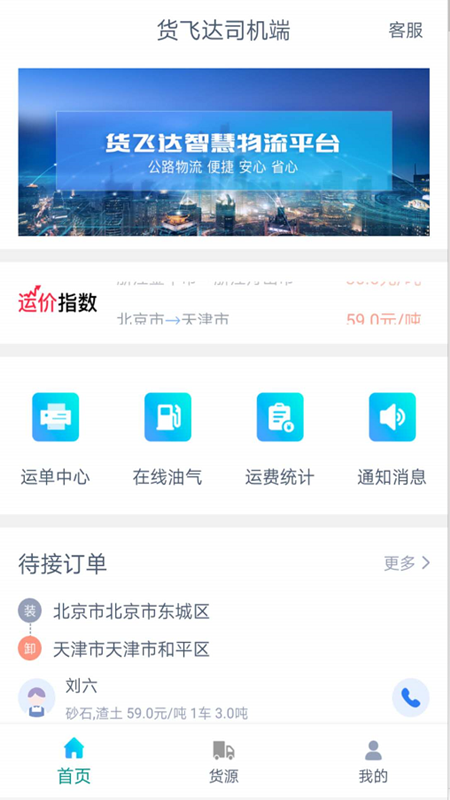 货飞达司机端 截图 1