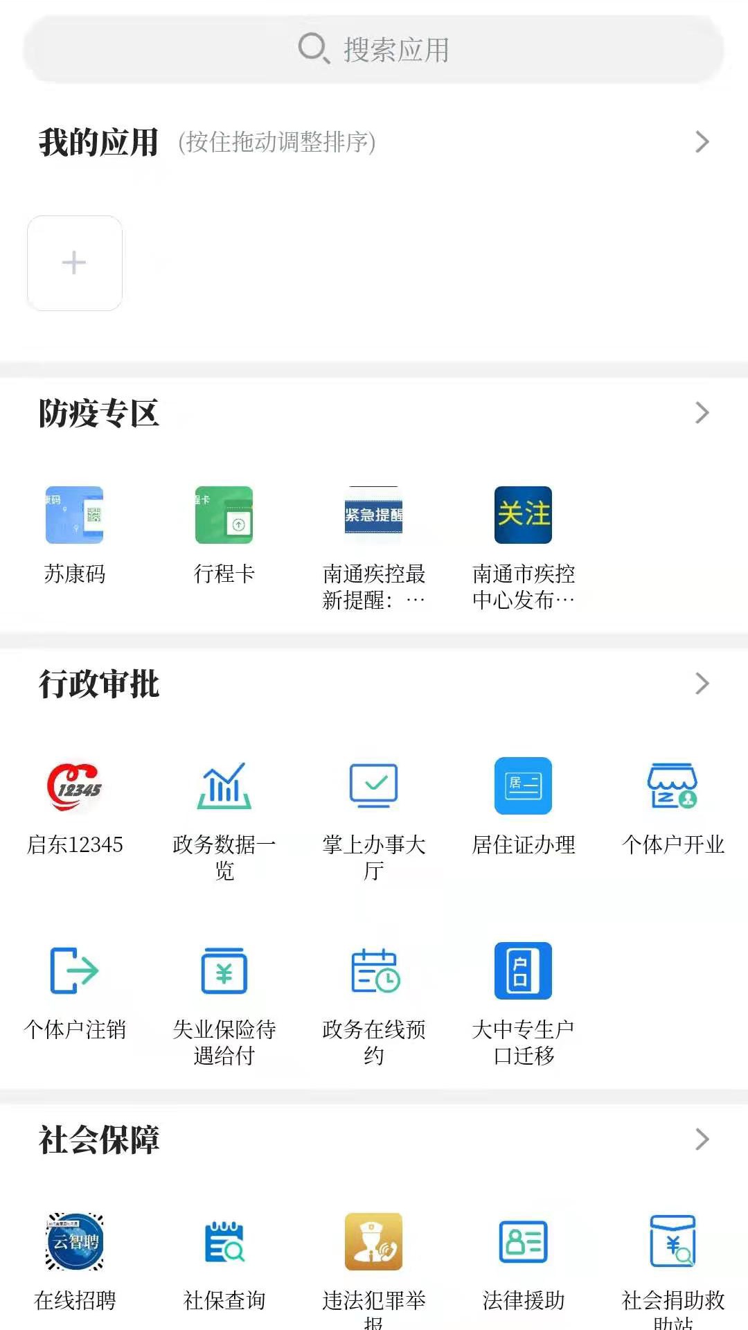 精彩截图-爱启东2026官方新版