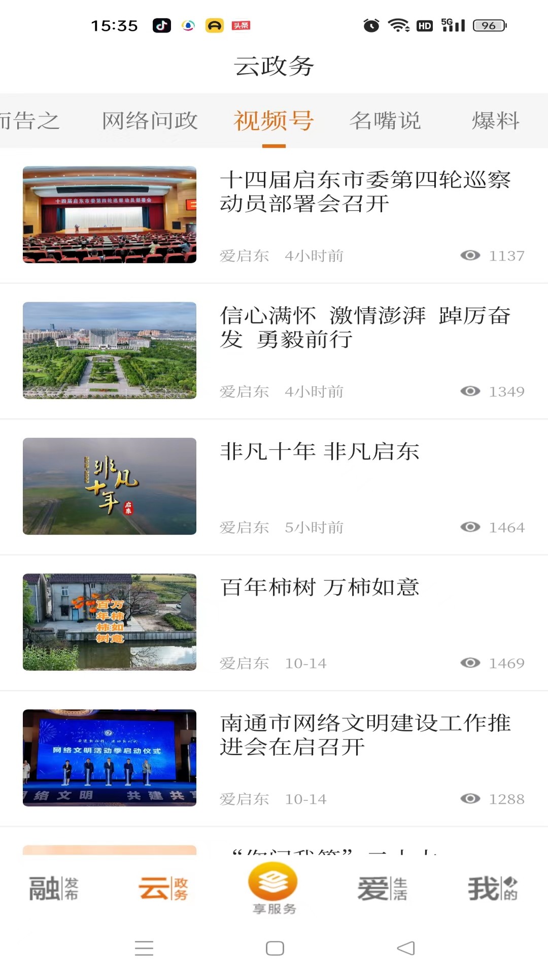 精彩截图-爱启东2026官方新版