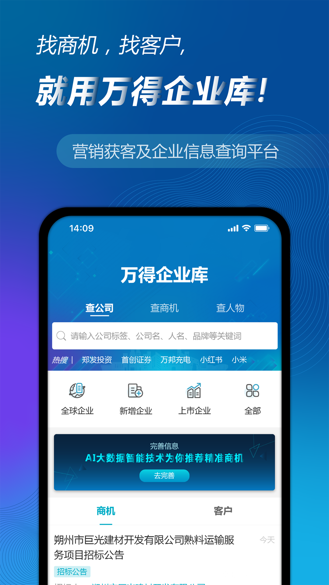 精彩截图-万得企业库2025官方新版