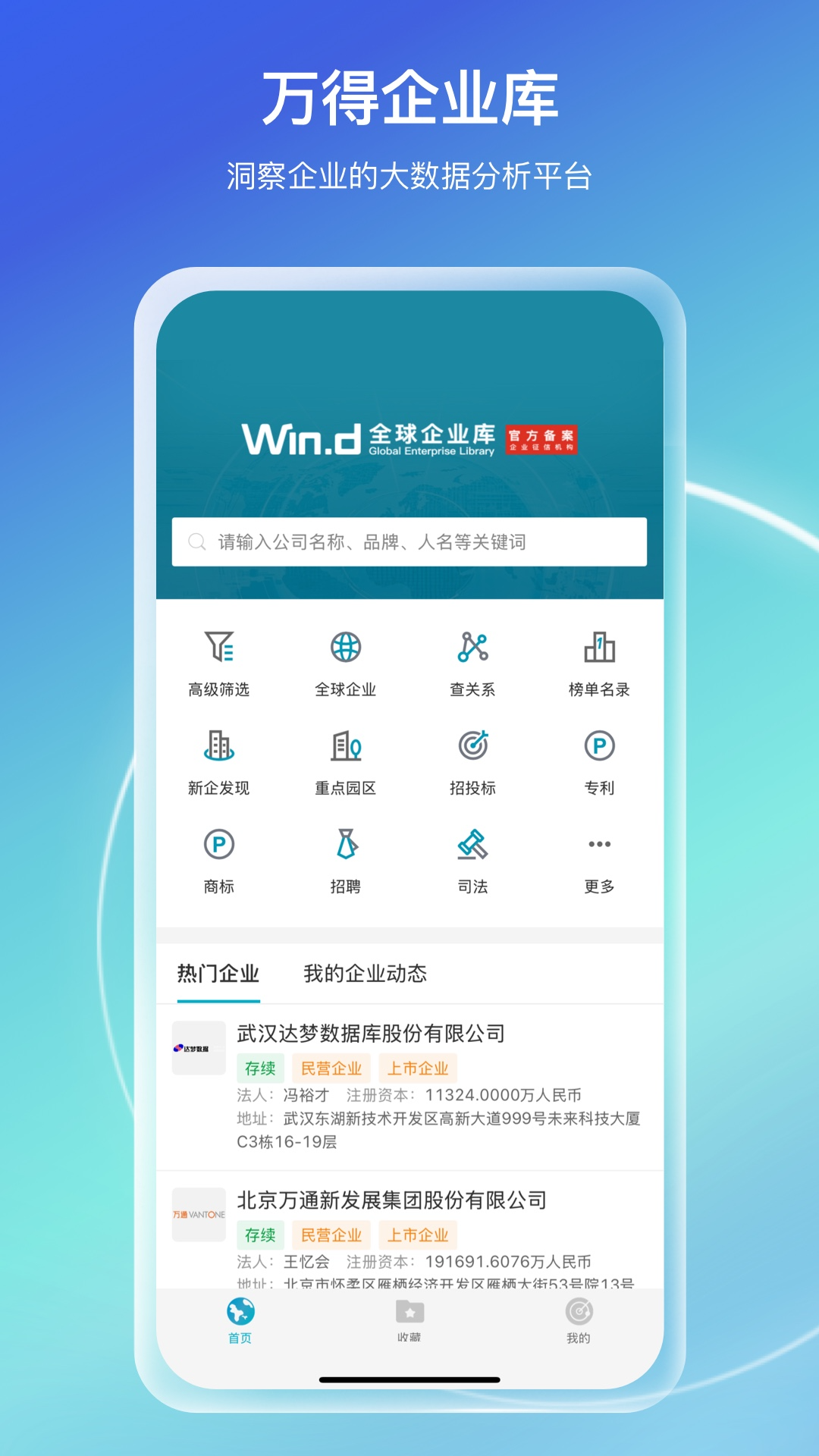 精彩截图-万得企业库2026官方新版