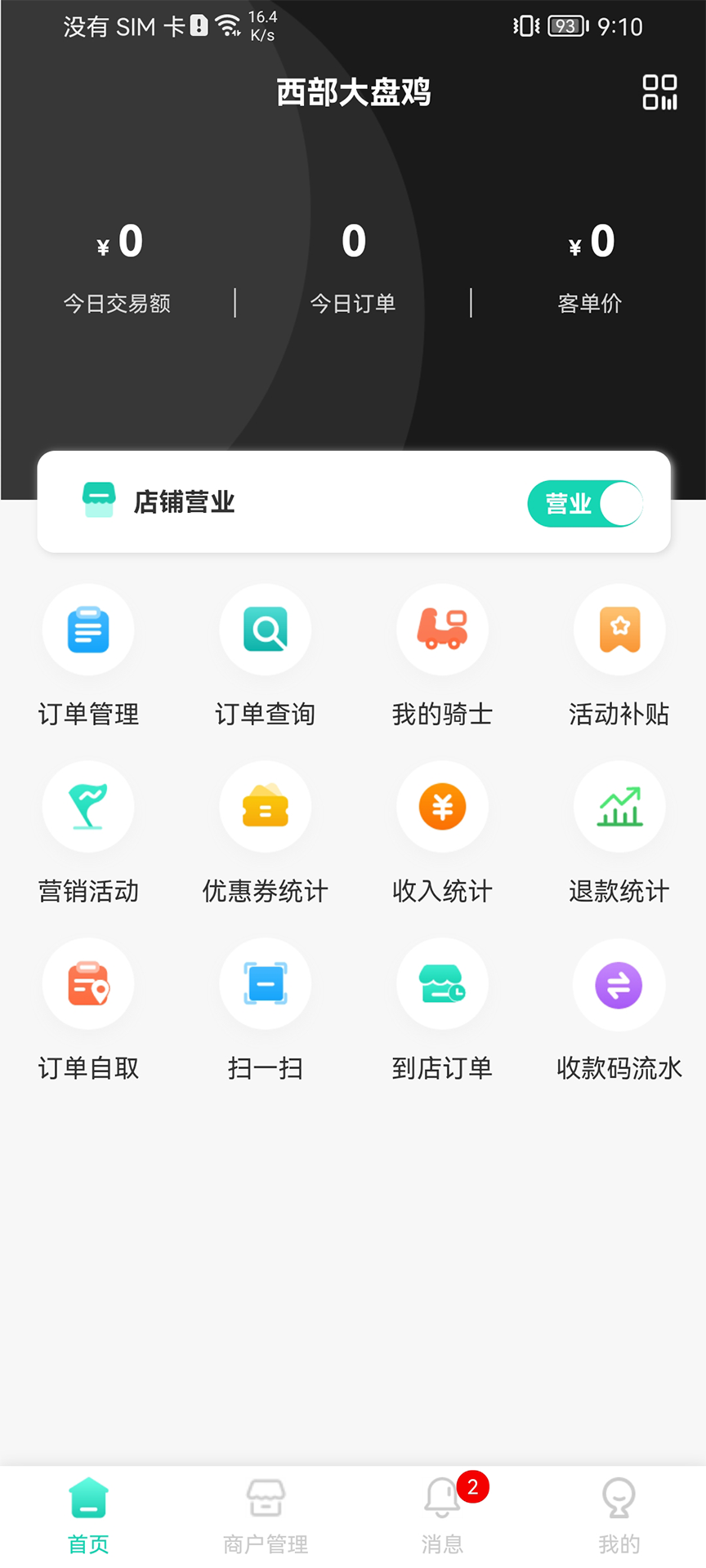 精彩截图-云易每食商户端2025官方新版