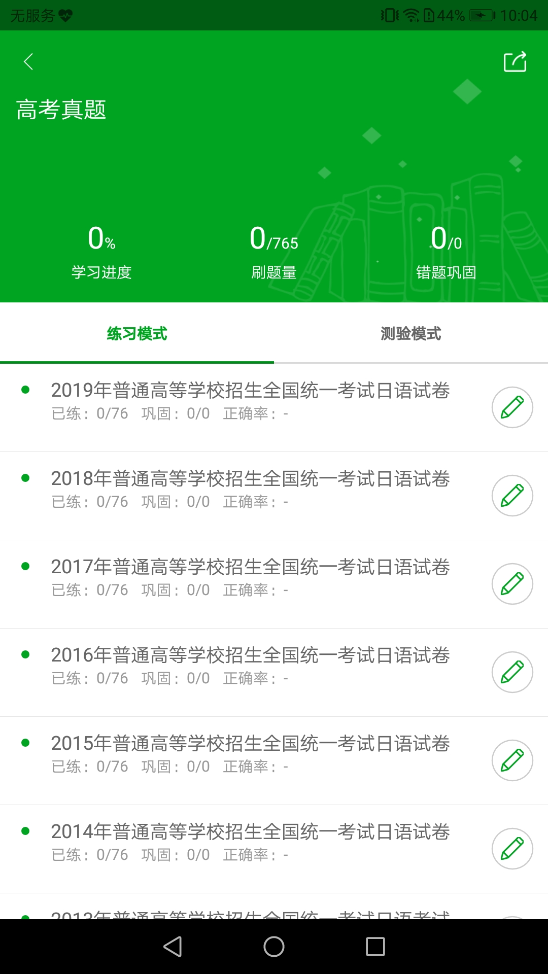 日语高考安卓版高清截图