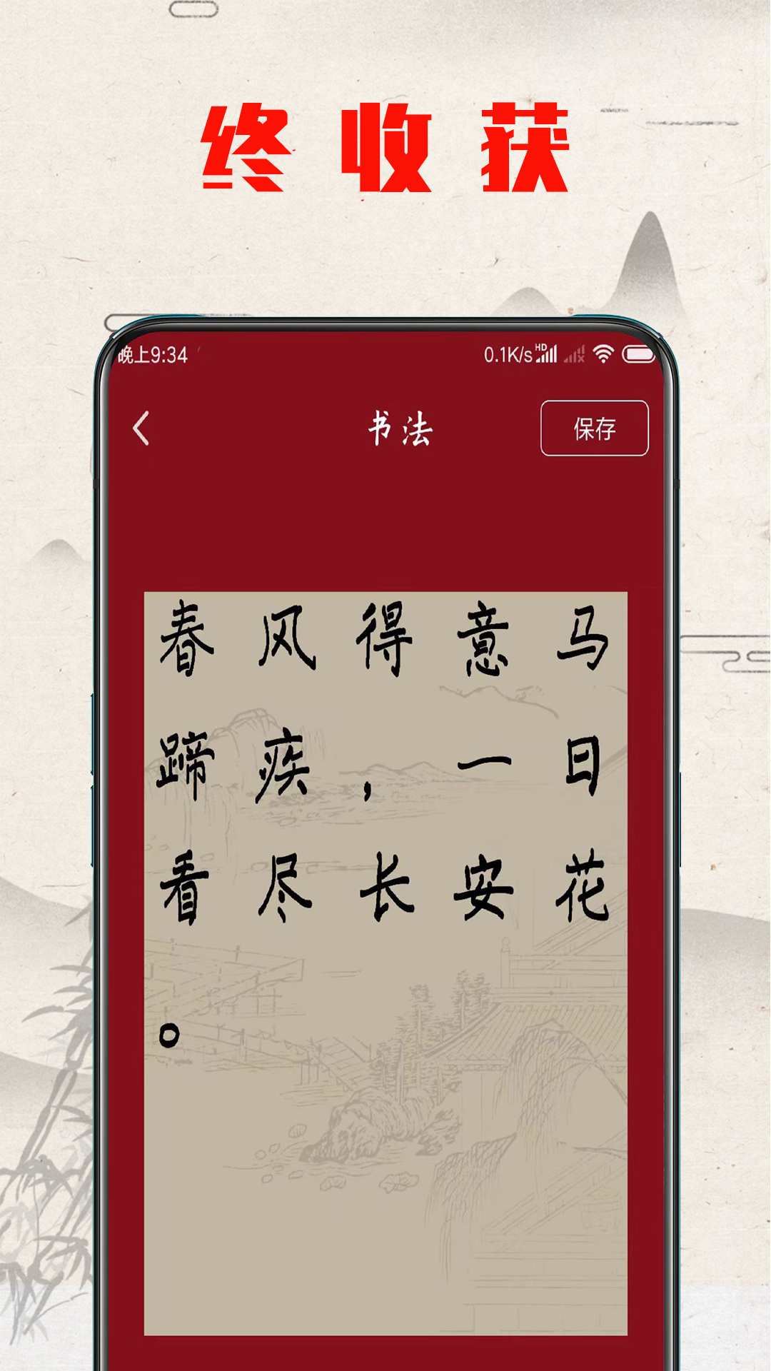 书法练字帖 截图 4