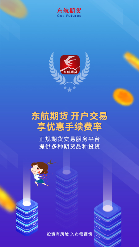 精彩截图-东航期货2025官方新版