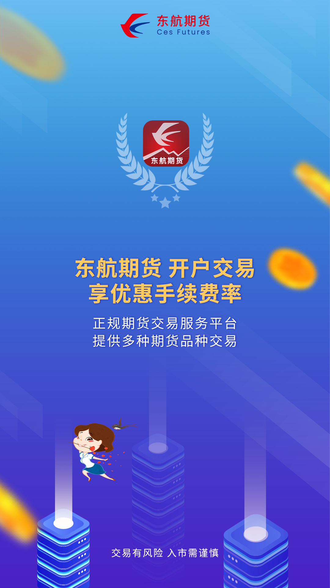 精彩截图-东航期货2026官方新版