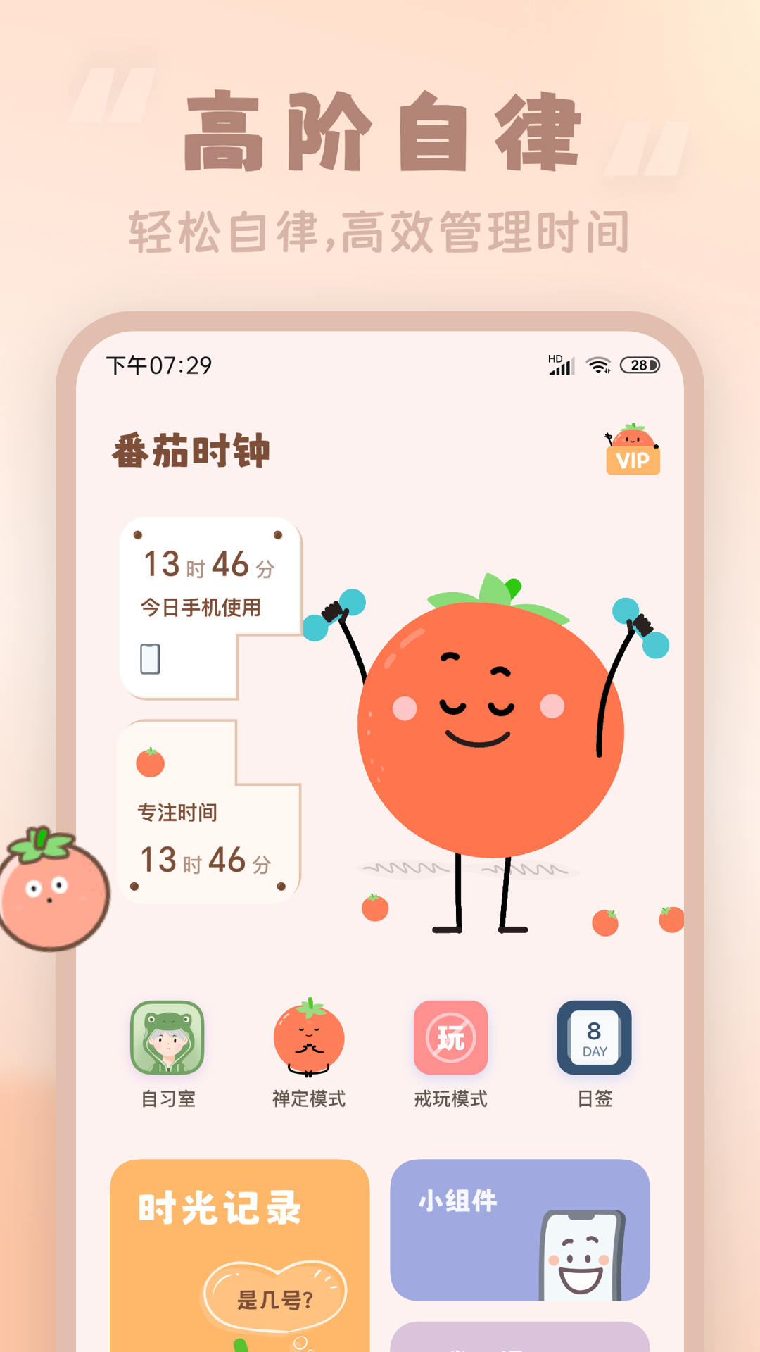 精彩截图-番茄时钟2026官方新版