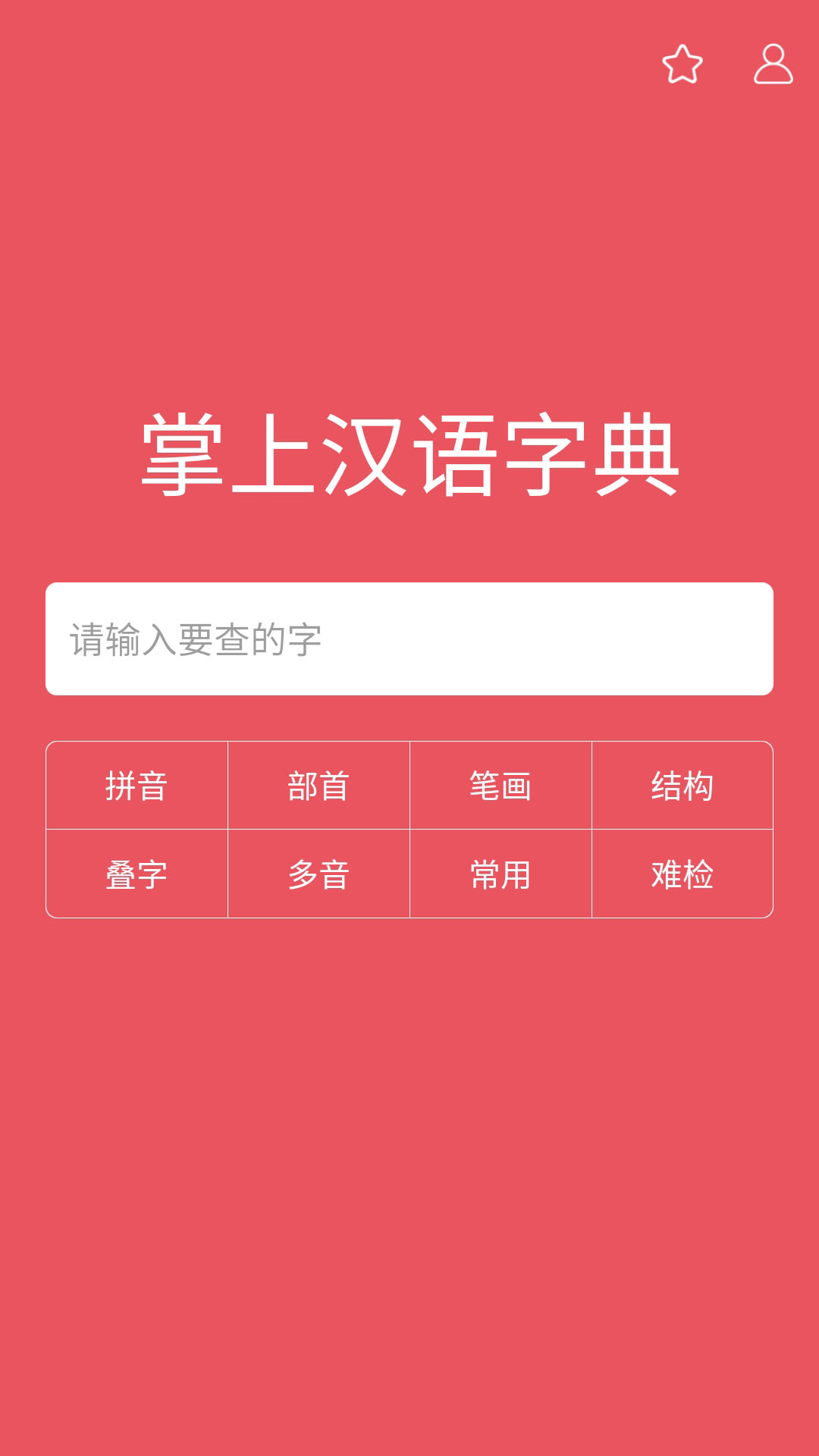 精彩截图-掌上汉语字典2026官方新版