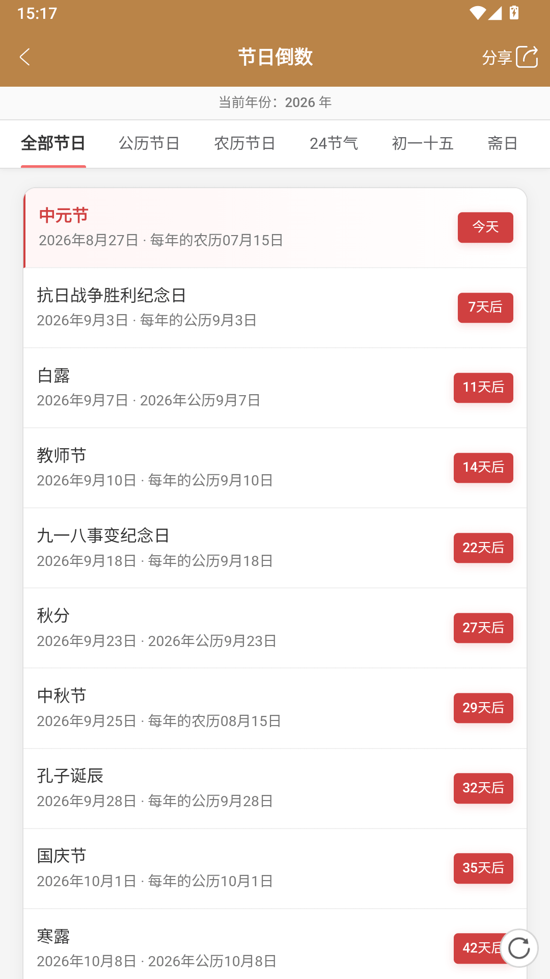 精彩截图-中智万年历2026官方新版