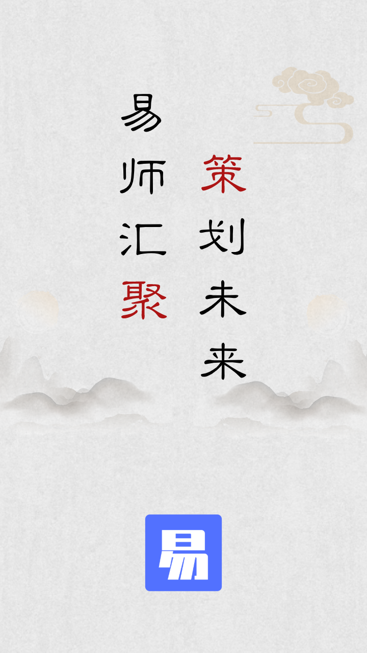 易师汇安卓版高清截图