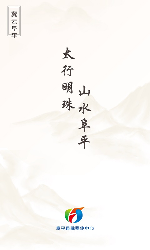 精彩截图-冀云阜平2026官方新版