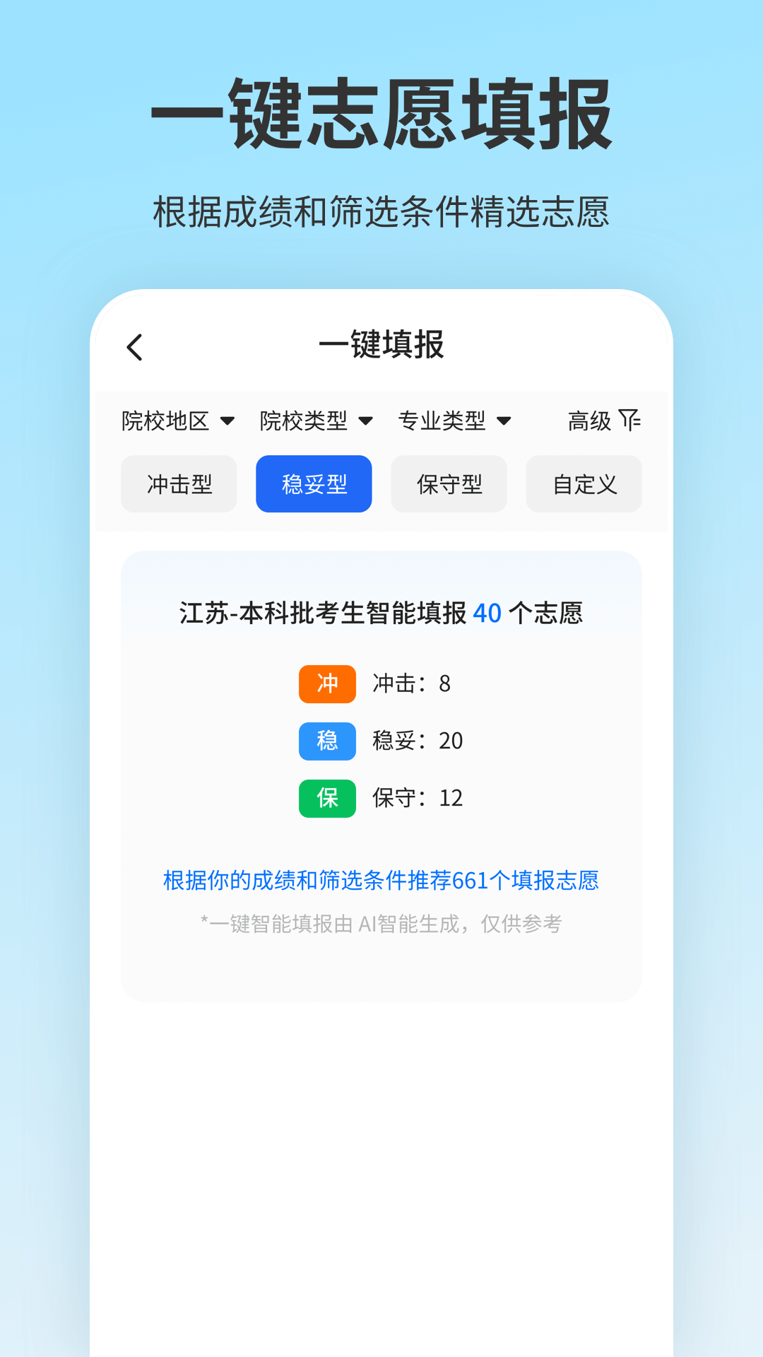 精彩截图-高考志愿填报2026官方新版