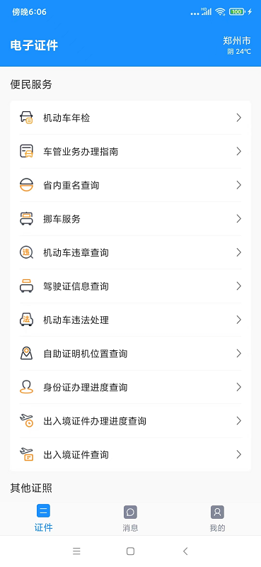 电子证件截图