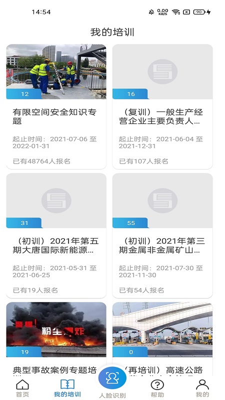 浙江省安全生产网络学院安卓版高清截图