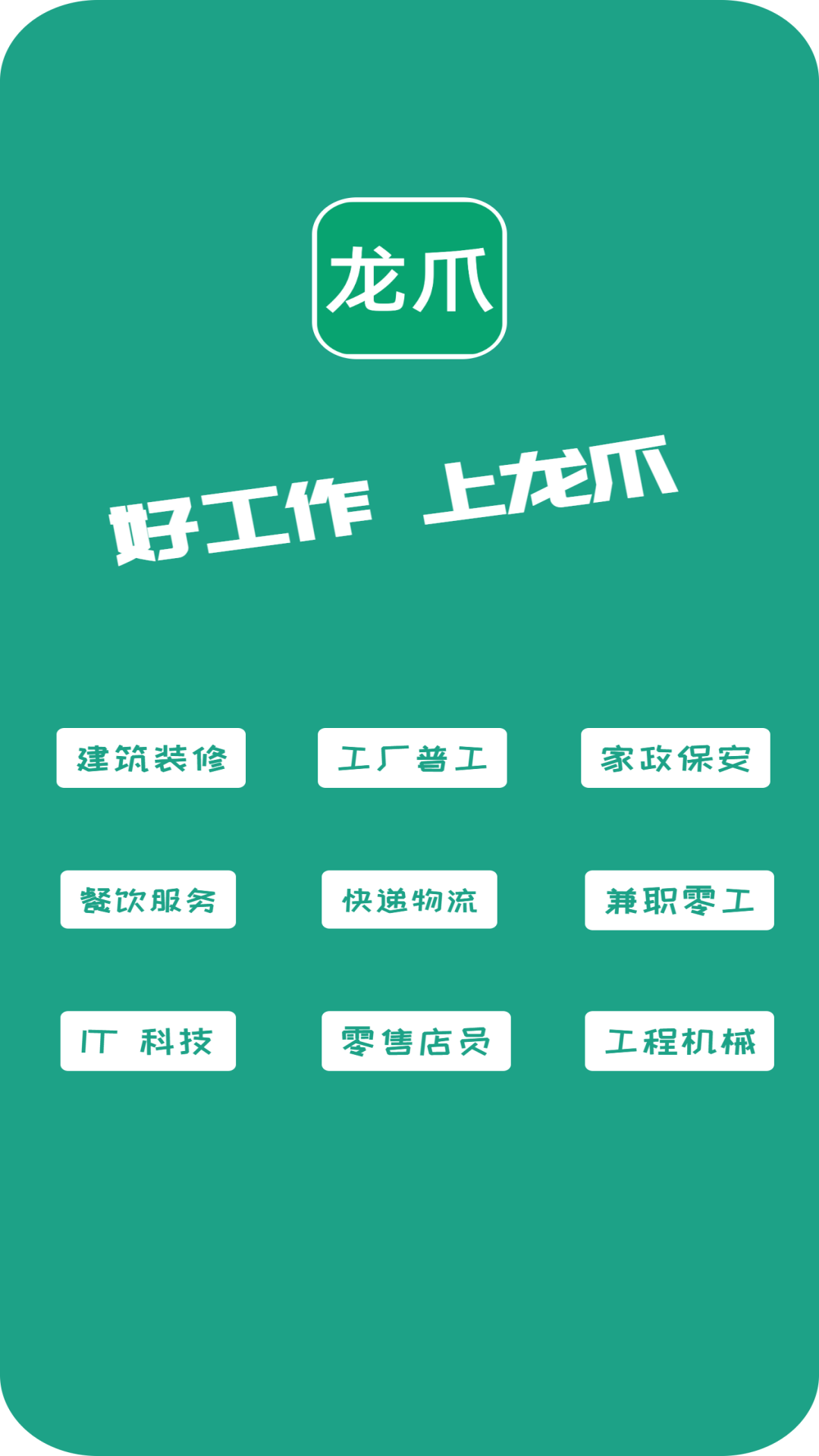 精彩截图-龙爪直聘2026官方新版