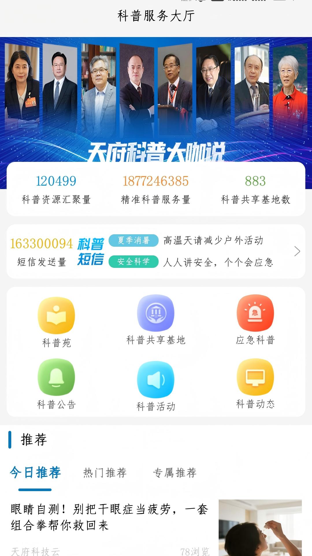 精彩截图-天府科技云2026官方新版
