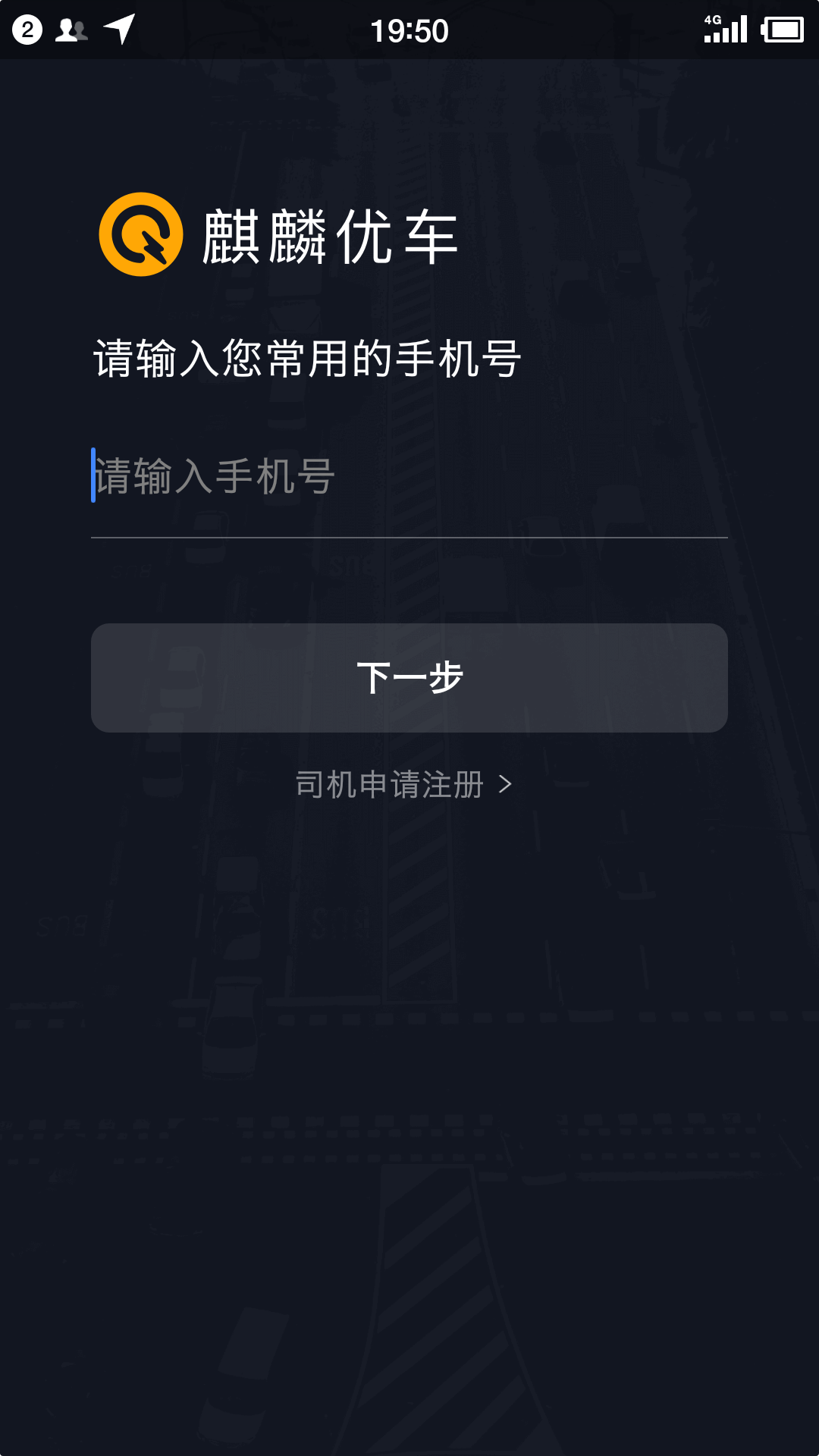 麒麟司机安卓版高清截图