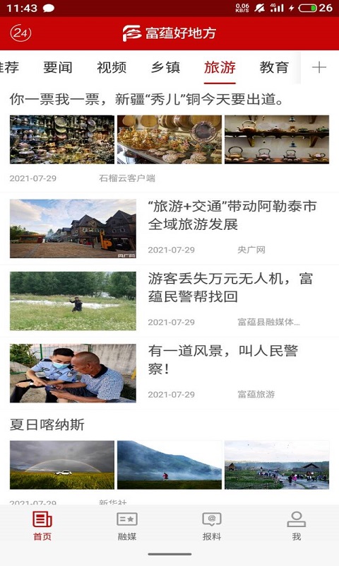 精彩截图-富蕴好地方2026官方新版