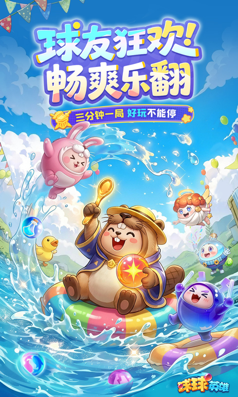 精彩截图-球球英雄2026官方新版