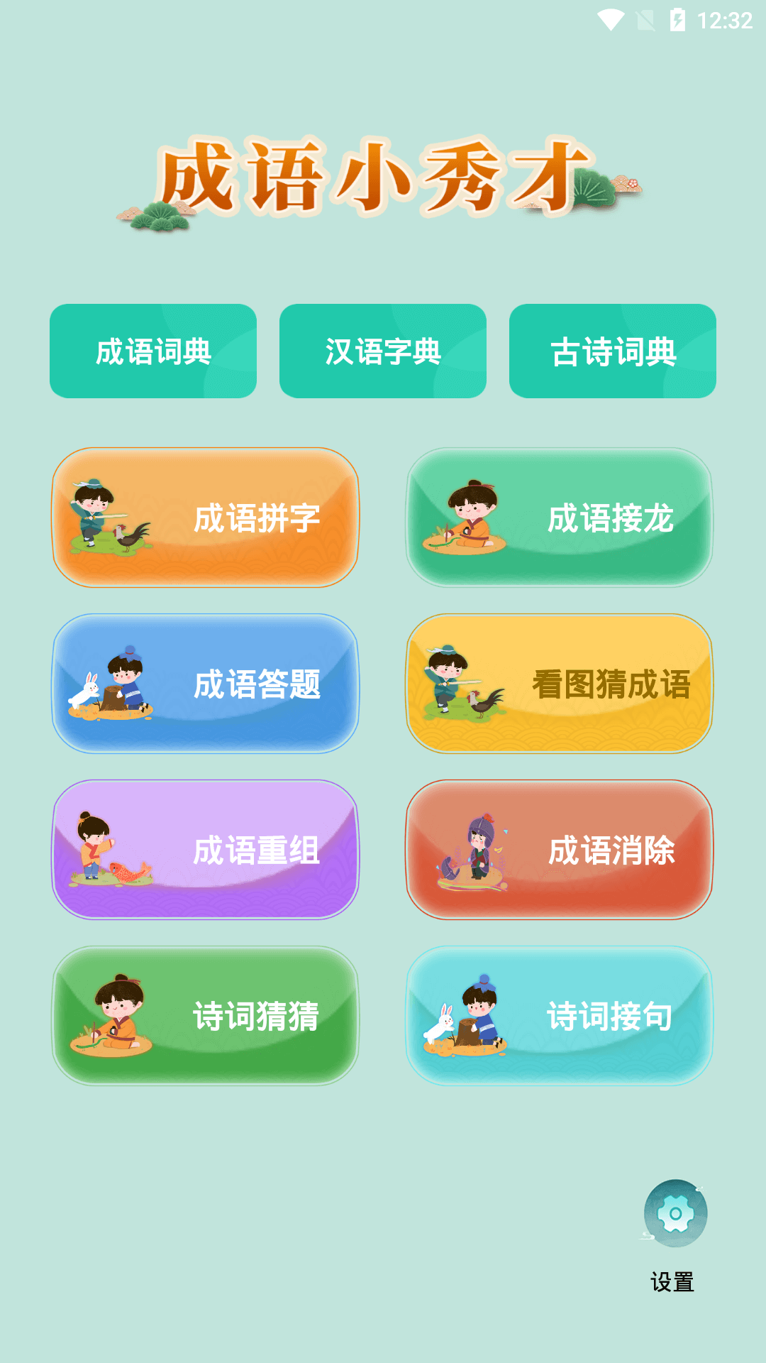 精彩截图-成语小秀才2026官方新版
