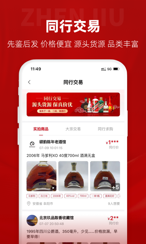 精彩截图-真酒网2025官方新版