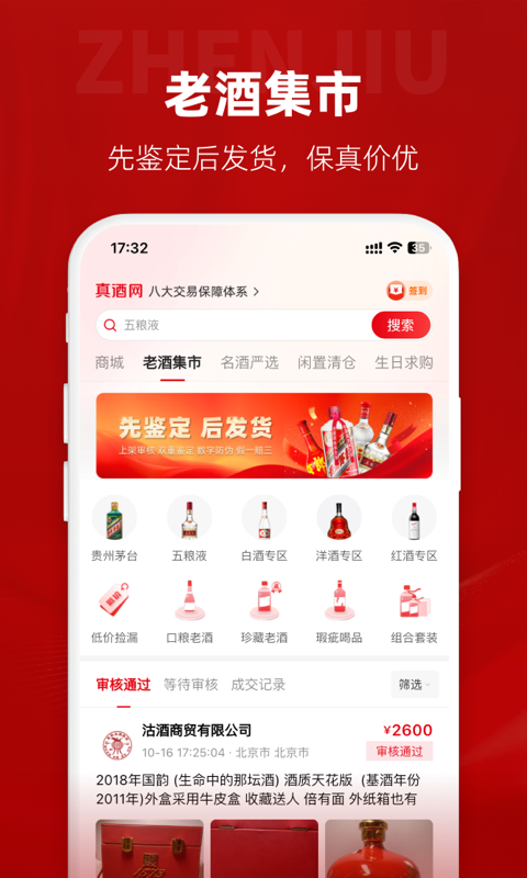 精彩截图-真酒网2026官方新版