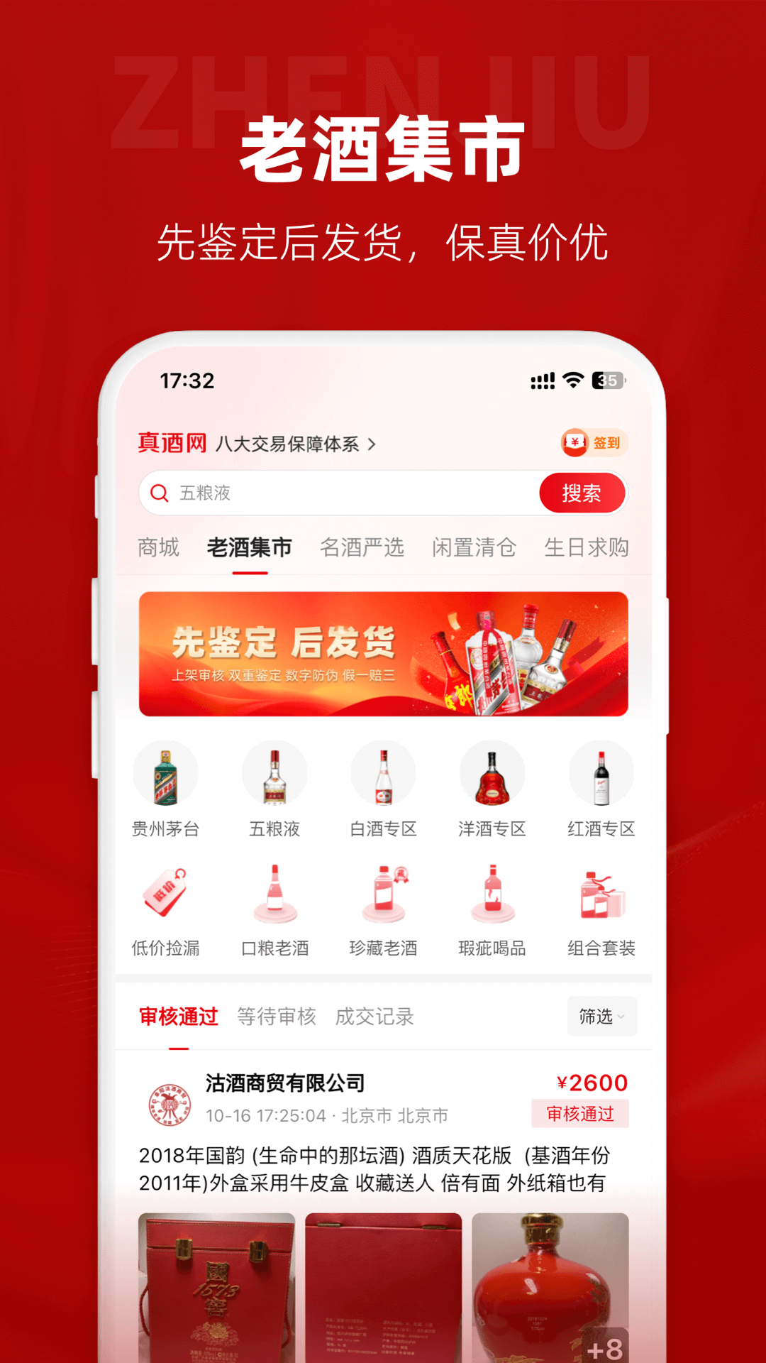精彩截图-真酒网2026官方新版