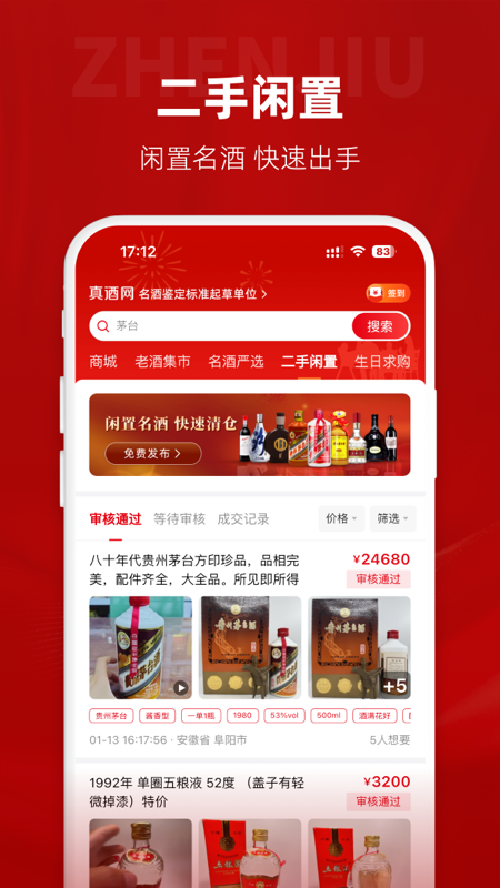 精彩截图-真酒网2026官方新版