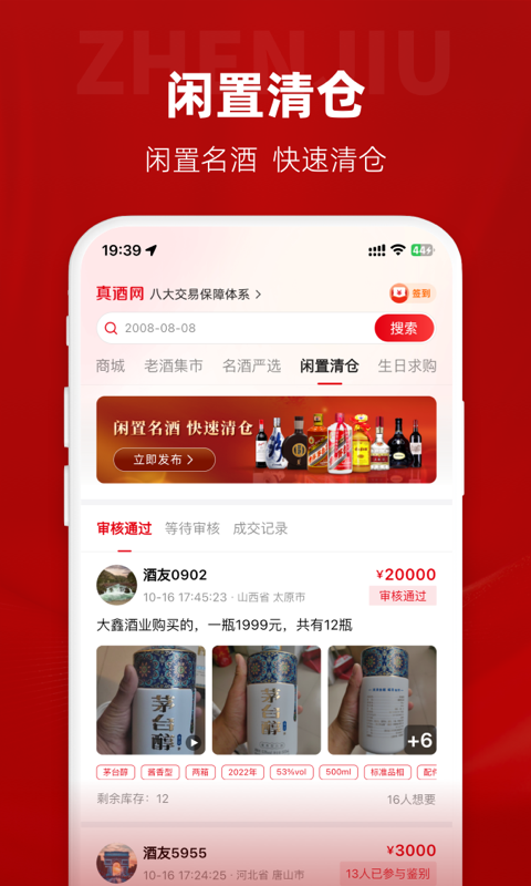 精彩截图-真酒网2026官方新版