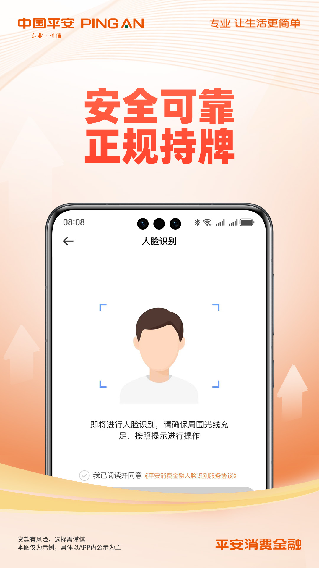 平安消费金融截图