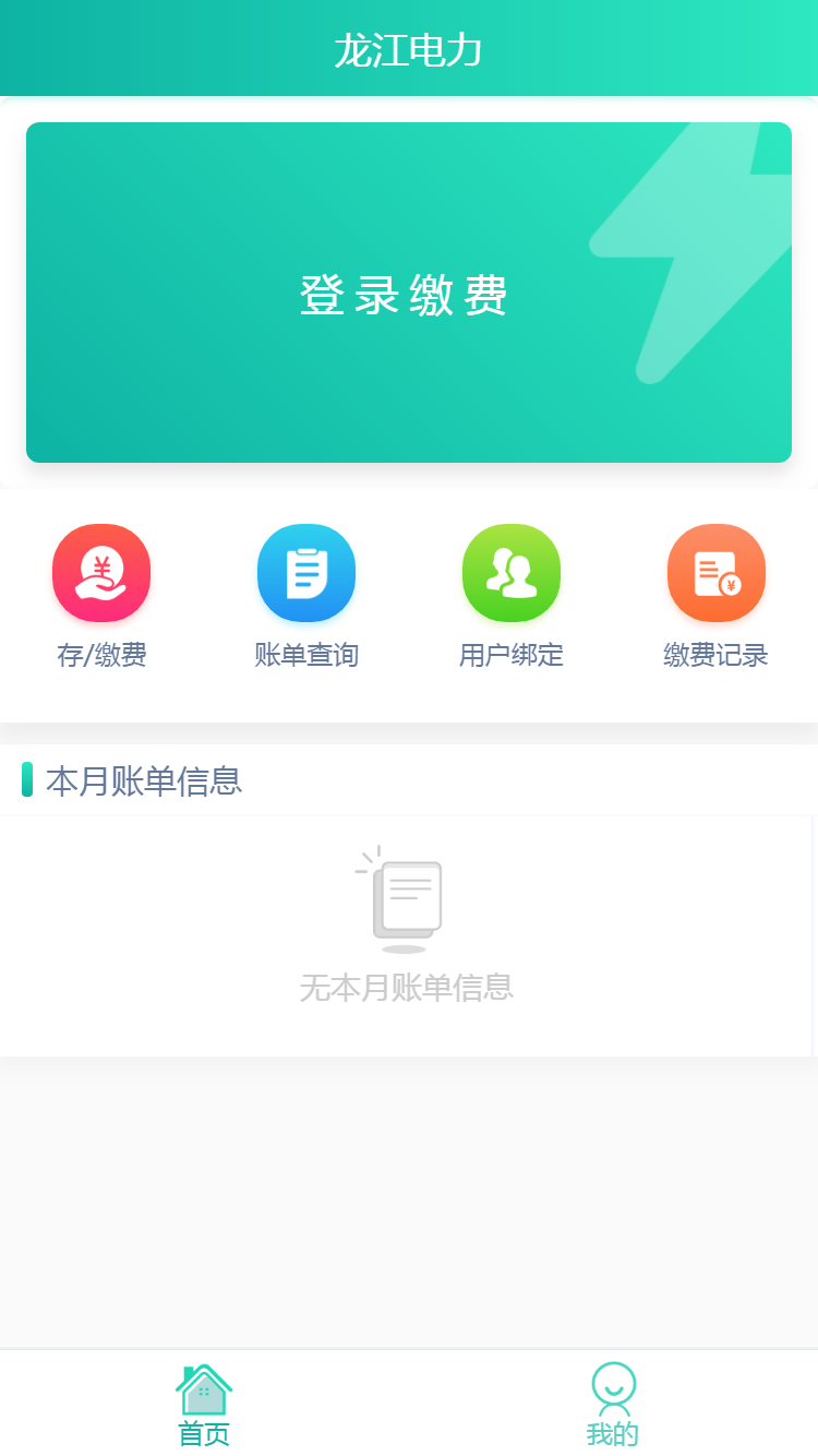  "龙江电力APP：掌控电费，从此告别排队"