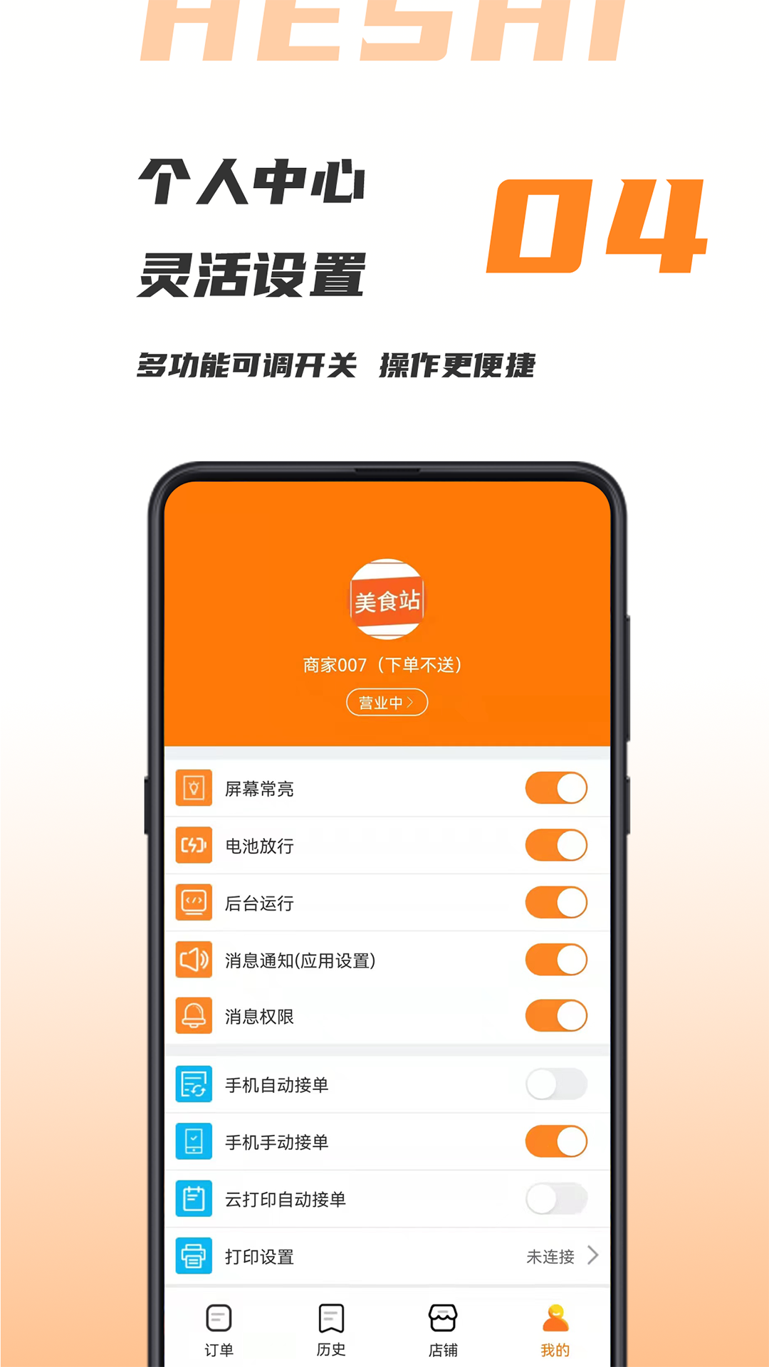  "禾适商户版：开启智能经营新时代"