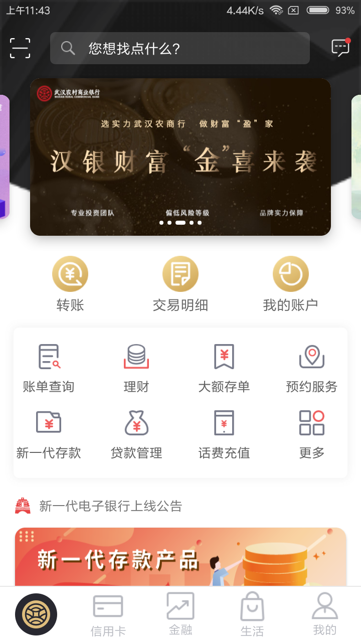精彩截图-武汉农商银行2026官方新版