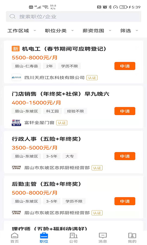 精彩截图-眉山人才网2025官方新版