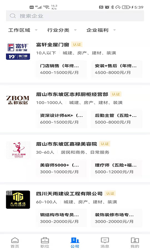 精彩截图-眉山人才网2025官方新版