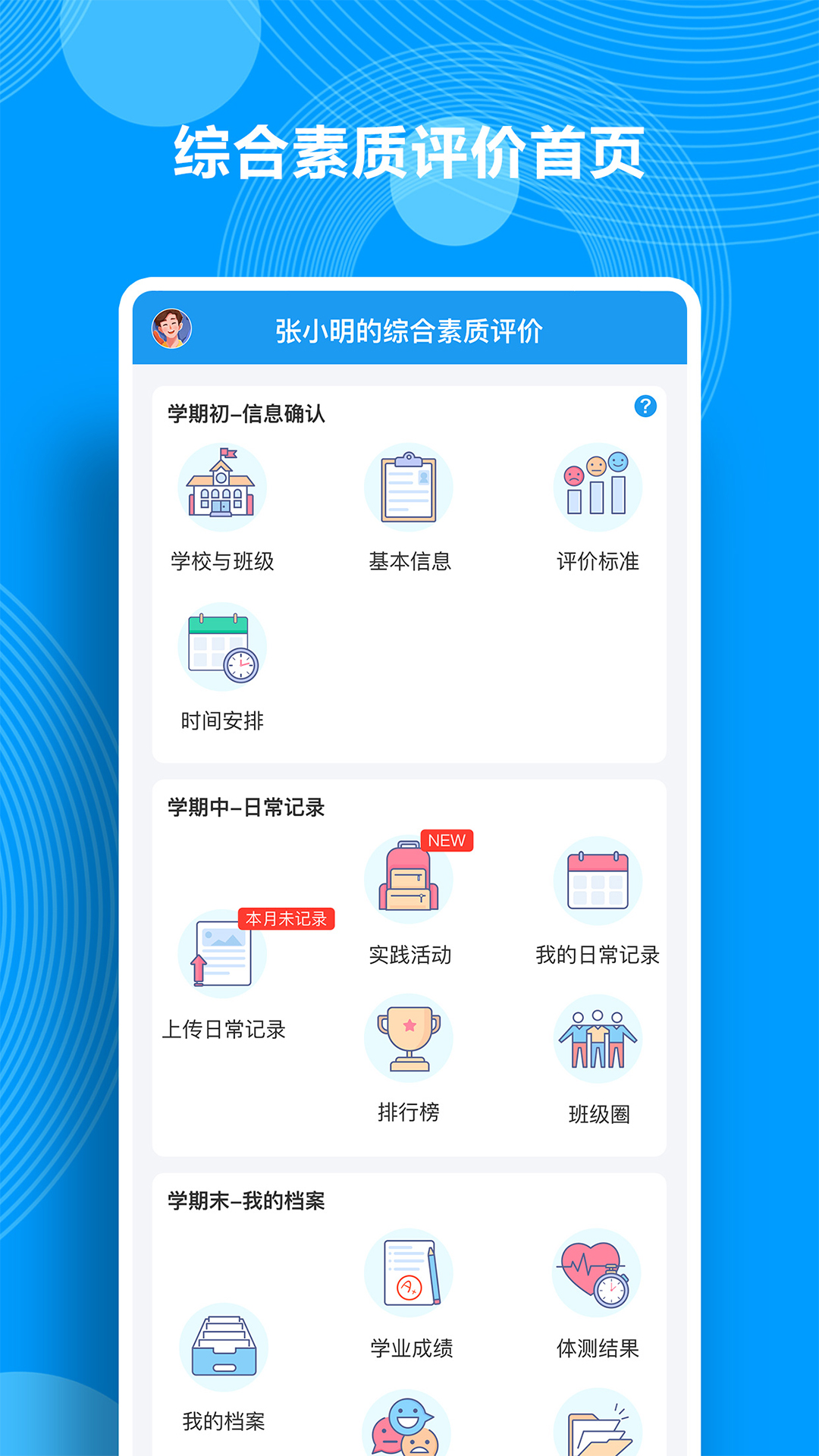 精彩截图-综合素质评价2025官方新版