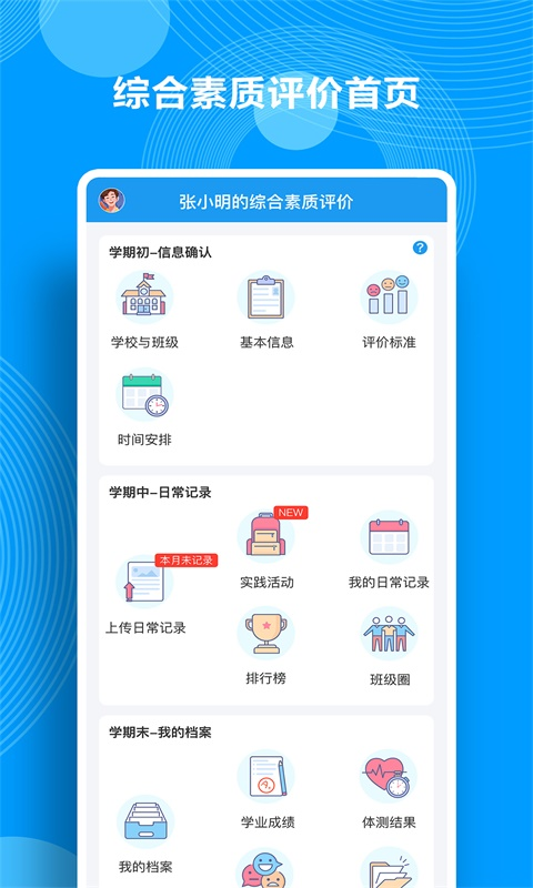 精彩截图-综合素质评价2026官方新版