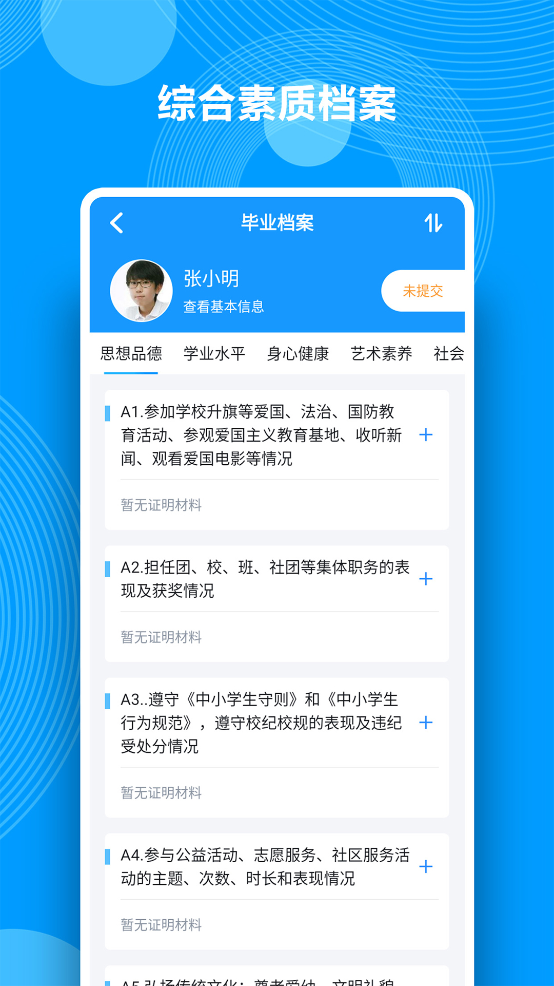 精彩截图-综合素质评价2025官方新版