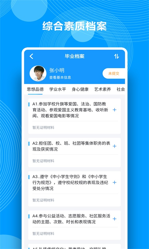 精彩截图-综合素质评价2026官方新版
