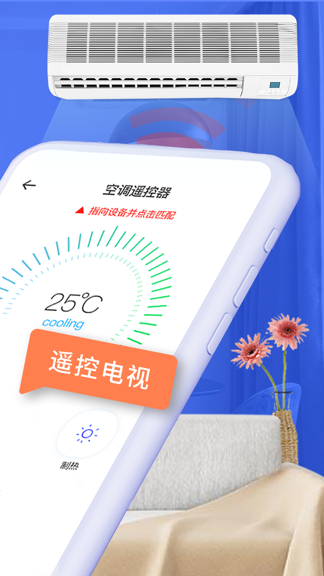 空调智能遥控器+安卓版高清截图