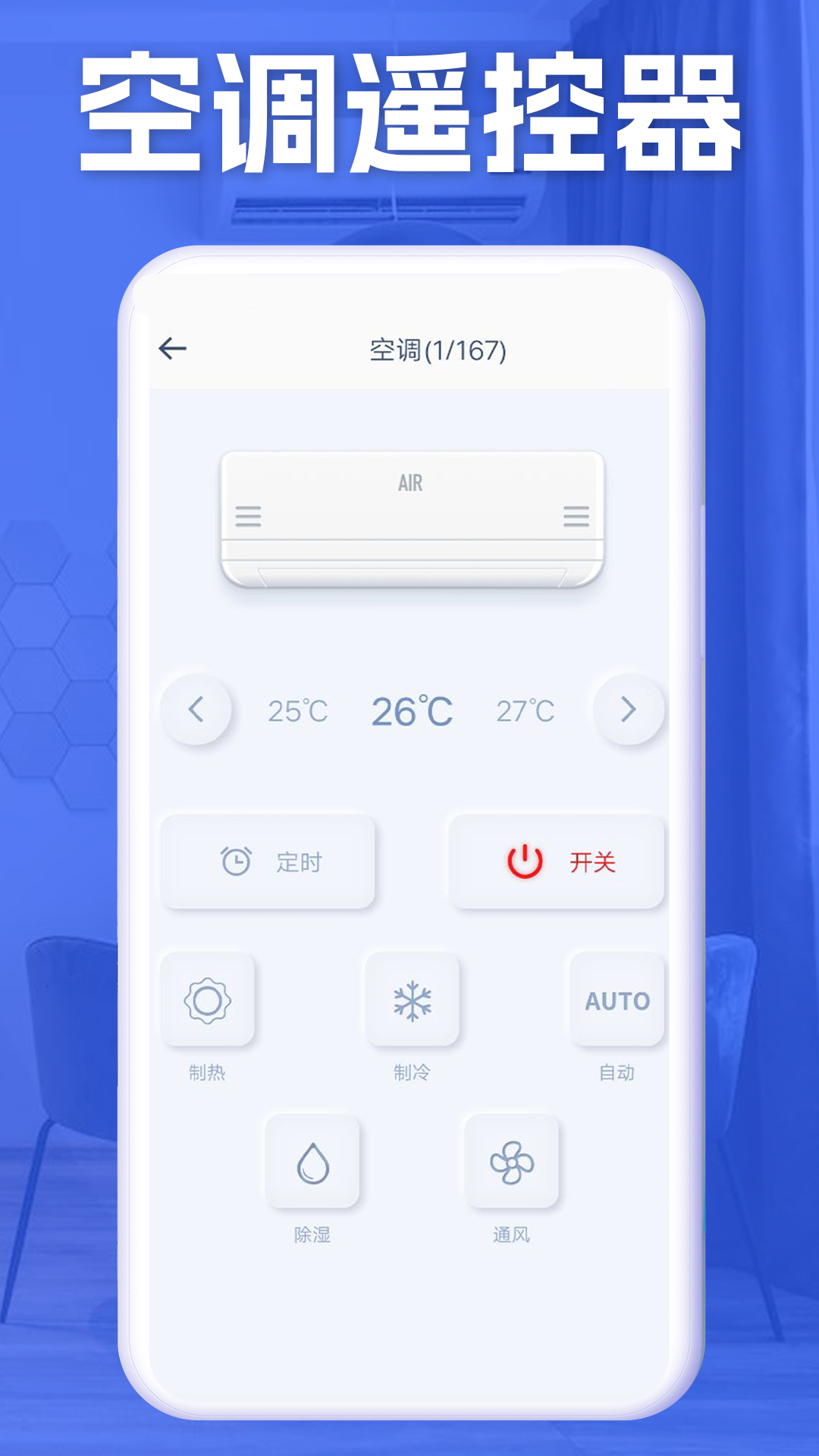 空调智能遥控器+安卓版高清截图