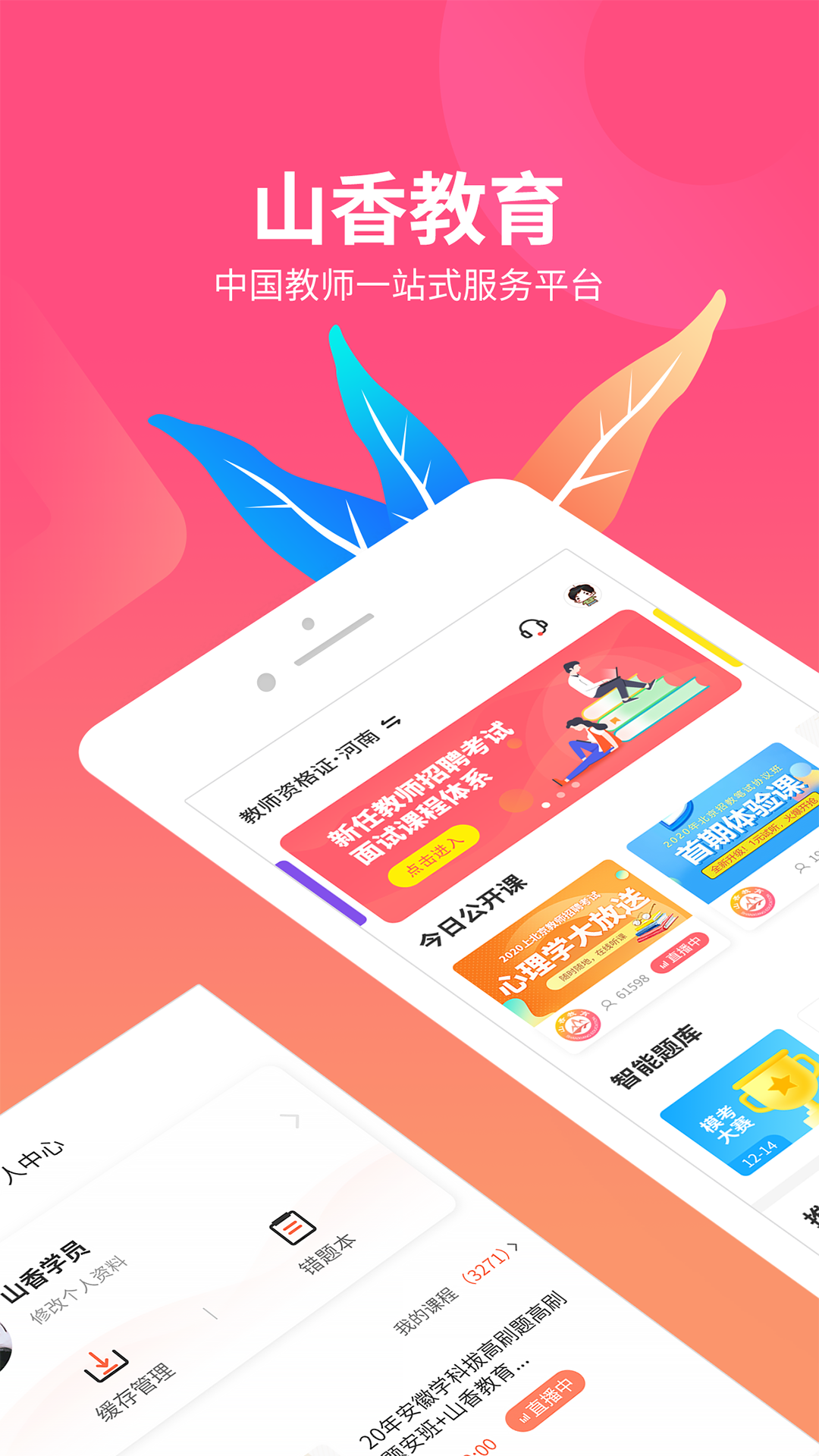 山香网校截图