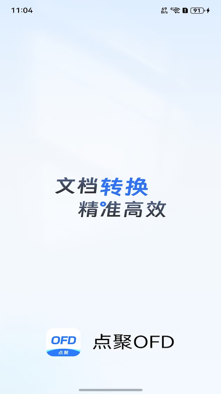 精彩截图-点聚OFD2026官方新版