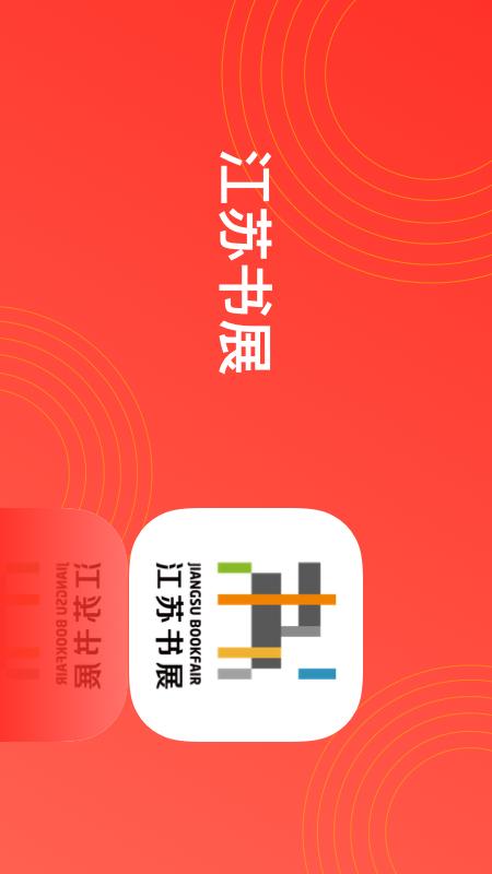 精彩截图-江苏书展2026官方新版